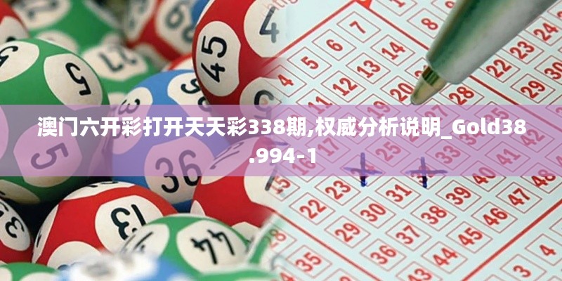 澳门六开彩打开天天彩338期,权威分析说明_Gold38.994-1