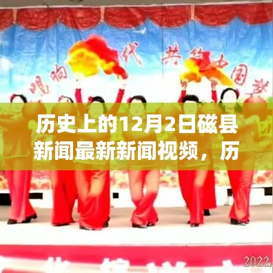 历史上的磁县新闻回顾，励志变革交响曲，激发潜能与自信之光——12月2日最新新闻视频发布