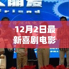 科技与生活的完美融合，最新喜剧电影引领未来观影新体验