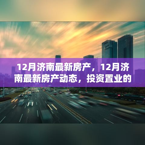 12月济南房产最新动态，投资置业的理想选择