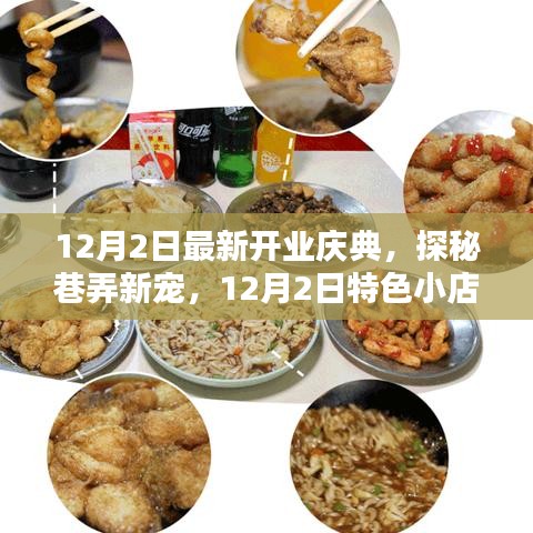 探秘巷弄新宠，特色小店开业庆典盛大开启