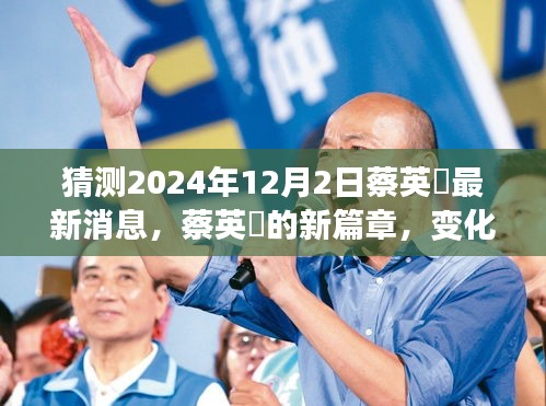 蔡英挻新篇章揭秘，变化中的学习成就自信之源，最新动态预测2024年12月2日