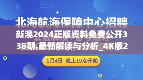 新澳2024正版资料免费公开338期,最新解读与分析_4K版23.939-7