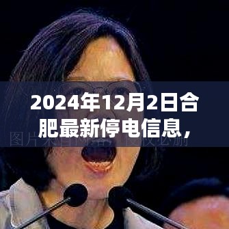 2024年合肥最新停电信息通知及应对建议，合肥停电信息一览