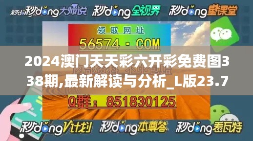 2024澳门天天彩六开彩免费图338期,最新解读与分析_L版23.777-6