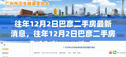 巴彦二手房市场最新动态，历年12月2日深度解析报告