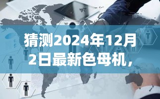 揭秘未来色母机，心灵与自然的美景之旅启程于2024年12月2日