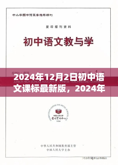 2024年初中语文课标最新版解读及前瞻，未来教育趋势展望