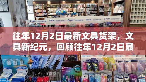 回顾往年12月2日最新文具货架，文具新纪元的崛起与影响