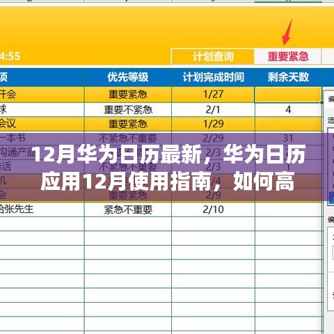 华为日历应用使用指南，高效管理日程与活动的十二月指南
