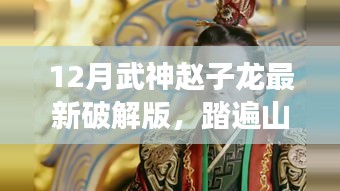 武神赵子龙最新破解版，踏遍山河的自然探索指南