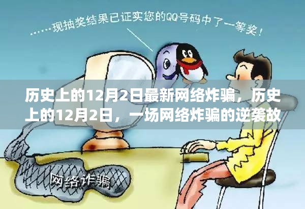 历史上的12月2日，网络炸骗逆袭与网络安全的自信之光