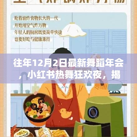 『往年12月2日舞蹈年会狂欢之夜，小红书热舞瞬间大揭秘』