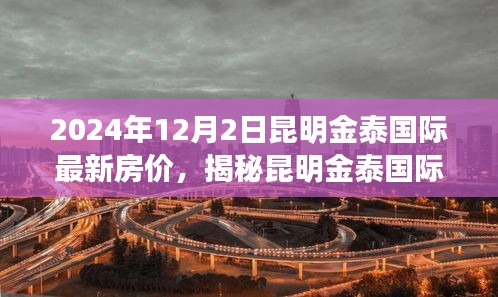 揭秘昆明金泰国际最新房价动态，展望2024年房价趋势与预测