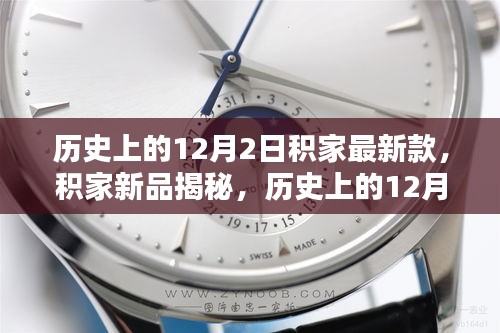 积家新品揭秘，历史上的12月2日最新款手表评测与介绍