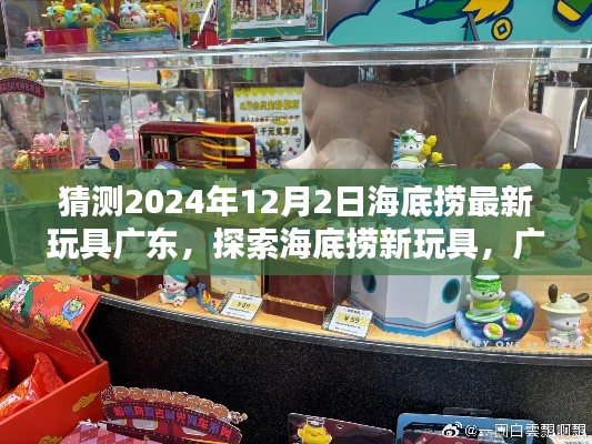 海底捞广东新玩具探索指南，2024年12月最新玩具获取指南揭秘！