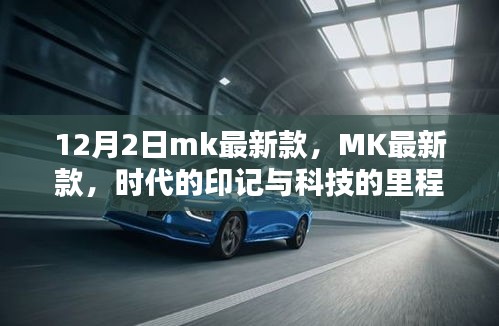 MK最新款，时代印记与科技的里程碑（12月2日发布）