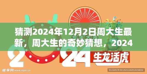 周大生奇妙猜想，揭秘2024年12月2日的温馨日常惊喜