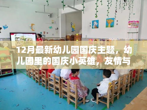 幼儿园国庆主题，小英雄与欢乐时光，友情与爱共筑爱国情