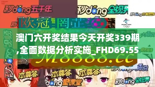 澳门六开奖结果今天开奖339期,全面数据分析实施_FHD69.556-6