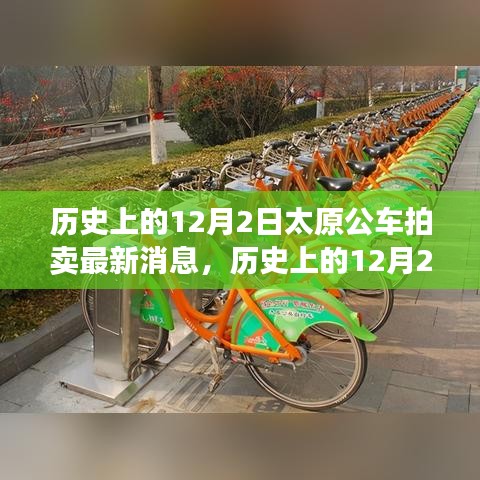 历史上的12月2日太原公车拍卖，新篇章下的学习与成就源泉