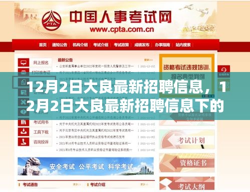 12月2日大良最新招聘信息，就业选择的机遇与挑战