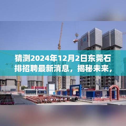 揭秘预测，东莞石排地区招聘市场最新动态与未来趋势展望（2024年12月）