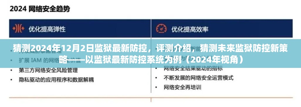 未来监狱防控新策略展望，以监狱最新防控系统为例（2024年视角评测介绍）