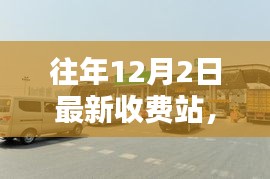 往年12月2日最新收费站深度评测与全面介绍体验分析