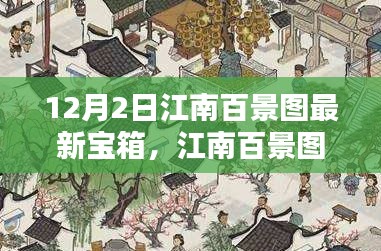 江南百景图最新宝箱暖心开启日，宝藏探寻的日常