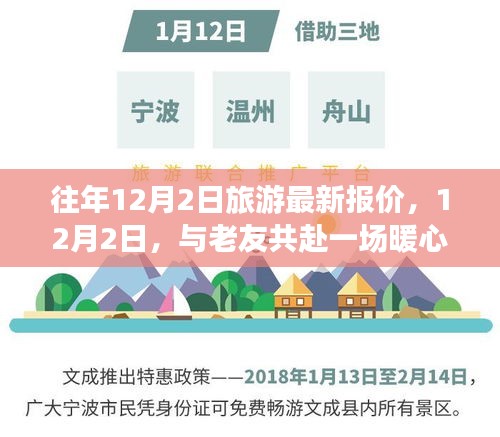 12月2日旅游最新报价，与老友共赴暖心之旅之旅