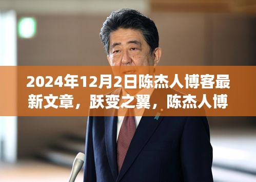 陈杰人博客最新文章揭秘，学习、自信与成就感的跃变之旅（2024年12月2日）