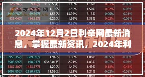 2024年利辛网最新动态解析与操作指南，掌握最新资讯