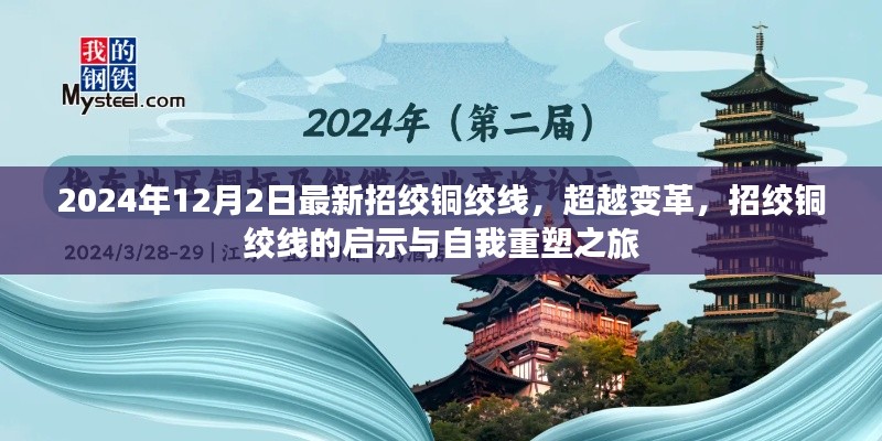 超越变革，招绞铜绞线的启示与自我重塑之旅开启