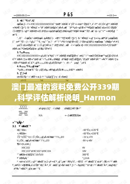 澳门最准的资料免费公开339期,科学评估解析说明_Harmony款61.329-3