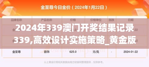 2024年339澳门开奖结果记录339,高效设计实施策略_黄金版146.378-3