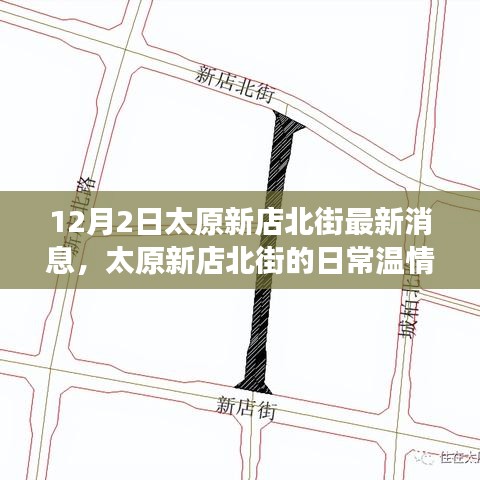 太原新店北街温情故事，冬日暖阳下的友情纪实