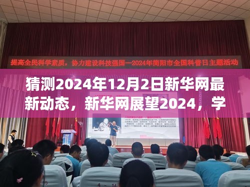 新华网展望2024，学习变革，自信成就未来之梦的动态更新与前瞻