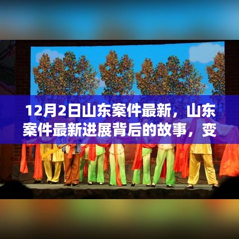 山东案件最新进展揭秘，变化的力量与学习之魅力背后的故事