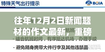 历年12月2日科技创新荟萃，最新高科技产品的超凡魅力重磅发布