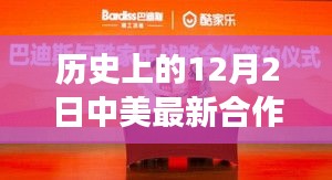 中美合作新篇章，历史见证下的12月2日携手奇迹