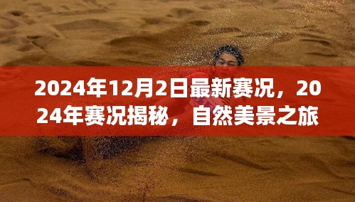 揭秘最新赛况，自然美景之旅，探寻内心宁静与平和的旅程（2024年赛况回顾与前瞻）