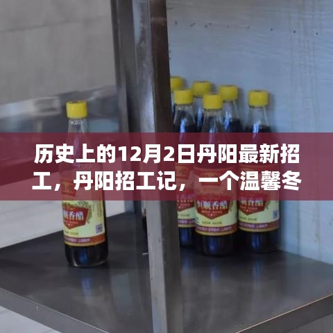 丹阳招工记，温馨冬日的历史招工之旅