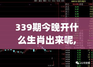 339期今晚开什么生肖出来呢,快速响应策略解析_eShop136.247-6