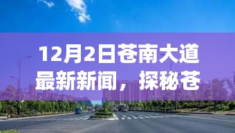 探秘苍南大道隐藏版特色小店，小巷深处的独特风味，最新新闻报道