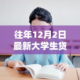 最新大学生贷款口子申请全攻略及操作指南（12月2日版）