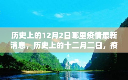 疫情下的探索与心灵绿洲，历史上的十二月二日最新疫情消息与心灵之旅