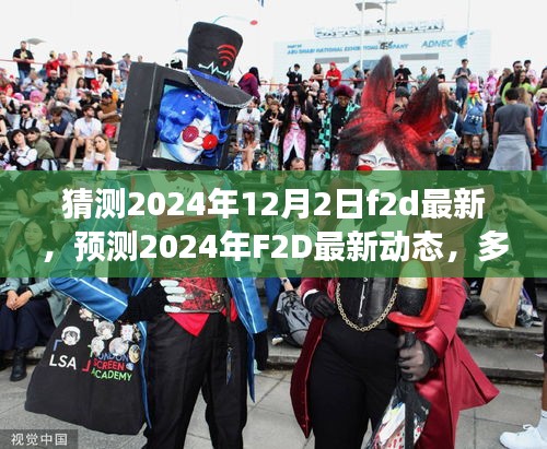 多方视角下的探讨与解析，预测2024年F2D最新动态展望及解析