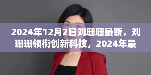 刘珊珊领衔创新科技，2024年最新高科技产品重塑未来生活体验