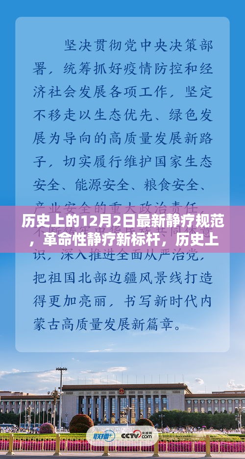 革命性静疗新标杆，历史上的12月2日静疗规范引领时代风潮，全新科技产品问世